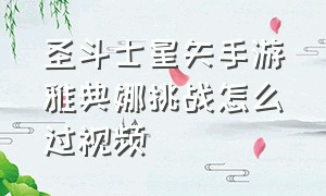 圣斗士星矢手游雅典娜挑战怎么过视频