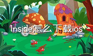 lnside怎么下载ios