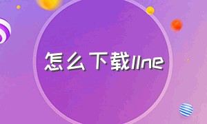 怎么下载llne