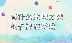 有什么联盟之类的卡牌游戏吗