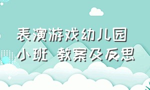 表演游戏幼儿园小班 教案及反思