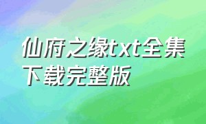 仙府之缘txt全集下载完整版