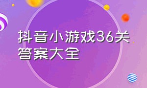 抖音小游戏36关答案大全