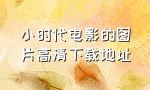 小时代电影的图片高清下载地址