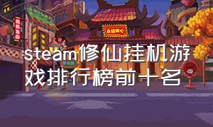 steam修仙挂机游戏排行榜前十名