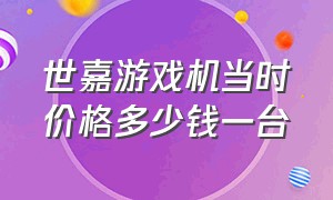 世嘉游戏机当时价格多少钱一台