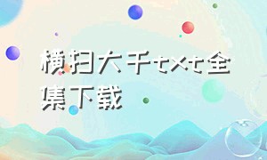 横扫大千txt全集下载