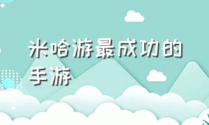 米哈游最成功的手游