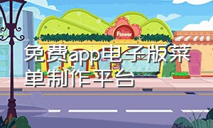 免费app电子版菜单制作平台