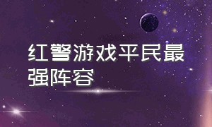 红警游戏平民最强阵容