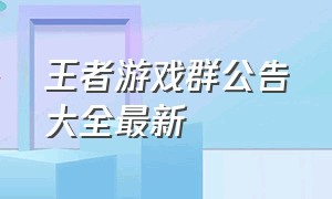 王者游戏群公告大全最新