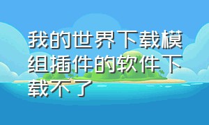 我的世界下载模组插件的软件下载不了