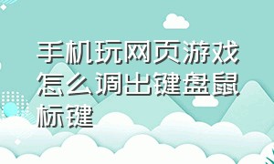 手机玩网页游戏怎么调出键盘鼠标键