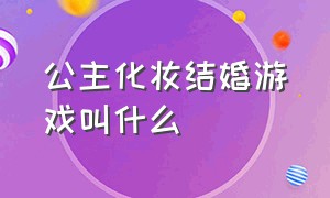 公主化妆结婚游戏叫什么