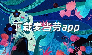 下载麦当劳app