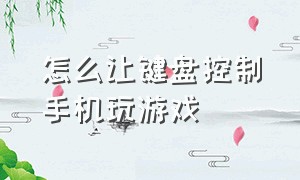 怎么让键盘控制手机玩游戏