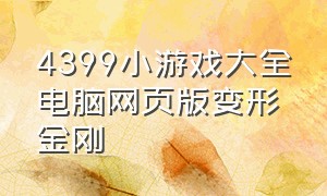 4399小游戏大全电脑网页版变形金刚