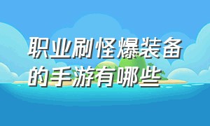 职业刷怪爆装备的手游有哪些