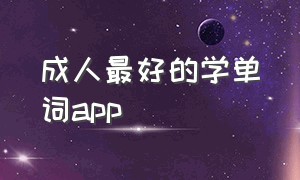 成人最好的学单词app