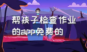 帮孩子检查作业的app免费的