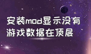 安装mod显示没有游戏数据在顶层