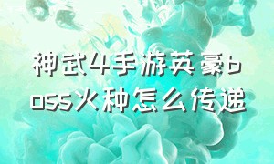 神武4手游英豪boss火种怎么传递