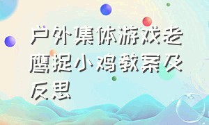 户外集体游戏老鹰捉小鸡教案及反思