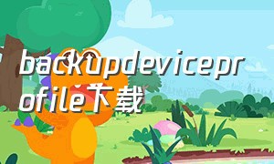 backupdeviceprofile下载