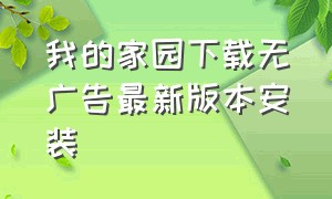 我的家园下载无广告最新版本安装