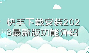 快手下载安装2023最新版功能介绍