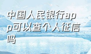 中国人民银行app可以查个人征信吗