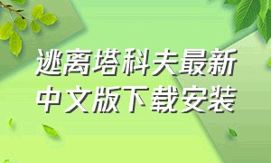 逃离塔科夫最新中文版下载安装