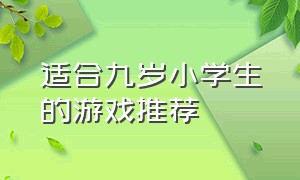 适合九岁小学生的游戏推荐