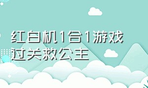 红白机1合1游戏 过关救公主