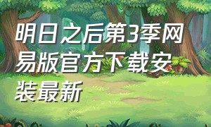 明日之后第3季网易版官方下载安装最新