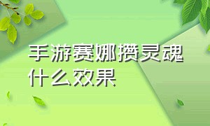 手游赛娜攒灵魂什么效果