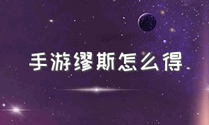 手游缪斯怎么得