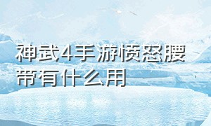 神武4手游愤怒腰带有什么用