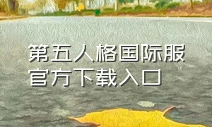 第五人格国际服官方下载入口