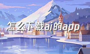 怎么下载ai的app