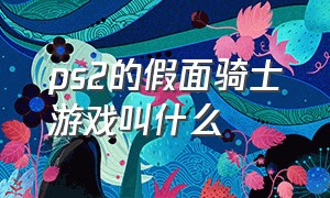 ps2的假面骑士游戏叫什么