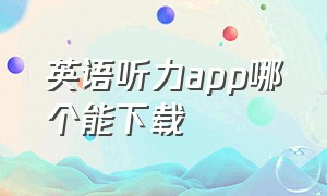 英语听力app哪个能下载