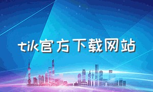 tik官方下载网站