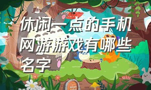 休闲一点的手机网游游戏有哪些名字