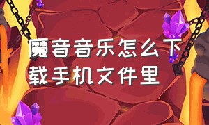 魔音音乐怎么下载手机文件里