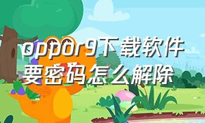 oppor9下载软件要密码怎么解除