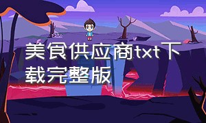 美食供应商txt下载完整版