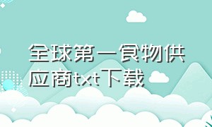 全球第一食物供应商txt下载