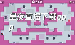 星夜直播下载app