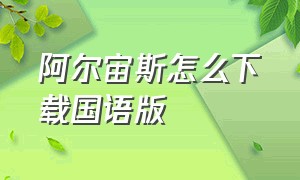 阿尔宙斯怎么下载国语版